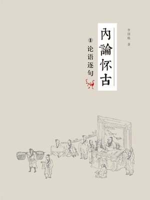 cover image of 内论怀古-论语逐句
